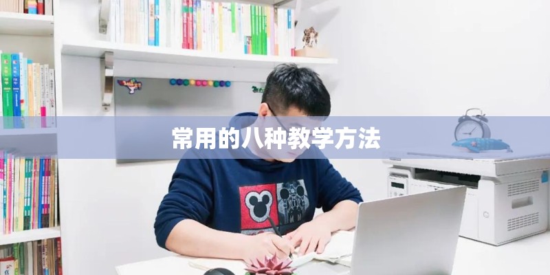 常用的八种教学方法