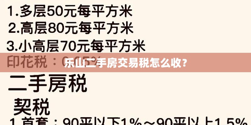 乐山二手房交易税怎么收？
