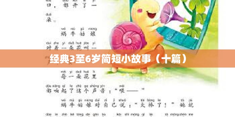 经典3至6岁简短小故事（十篇）