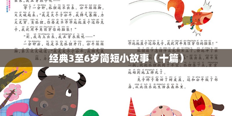 经典3至6岁简短小故事（十篇）