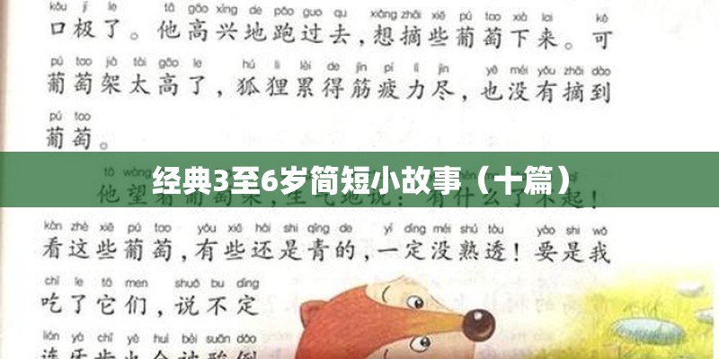 经典3至6岁简短小故事（十篇）