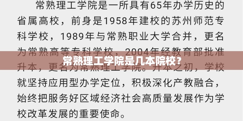 常熟理工学院是几本院校？