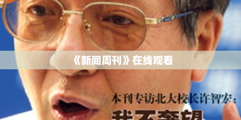 《新闻周刊》在线观看