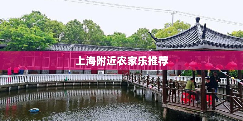 上海附近农家乐推荐