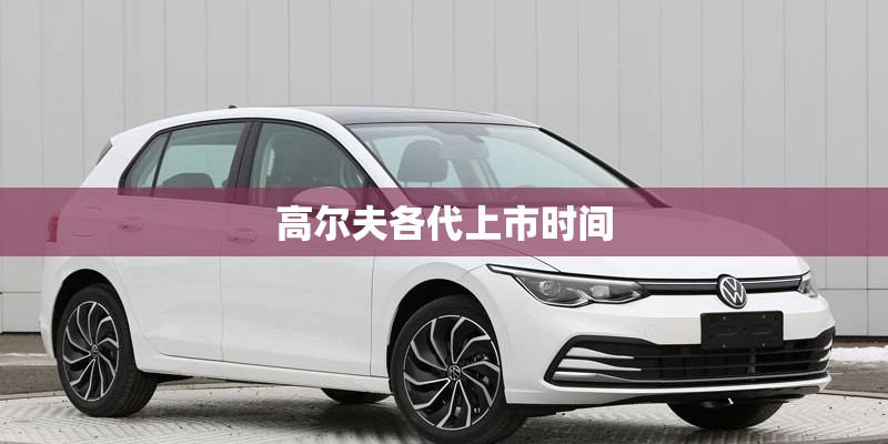 高尔夫各代上市时间
