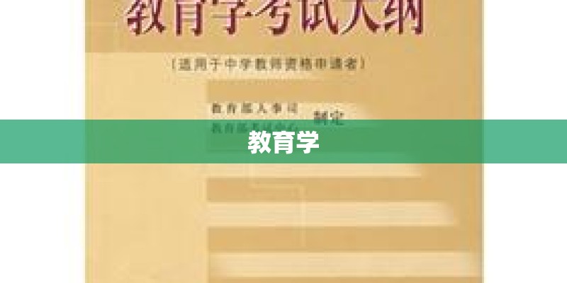 教育学