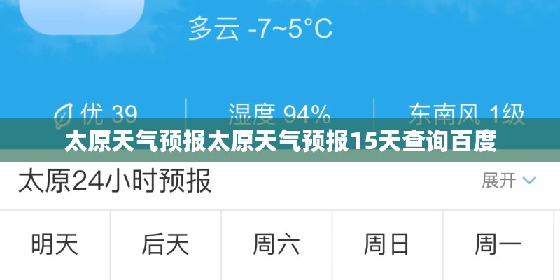 太原天气预报太原天气预报15天查询百度