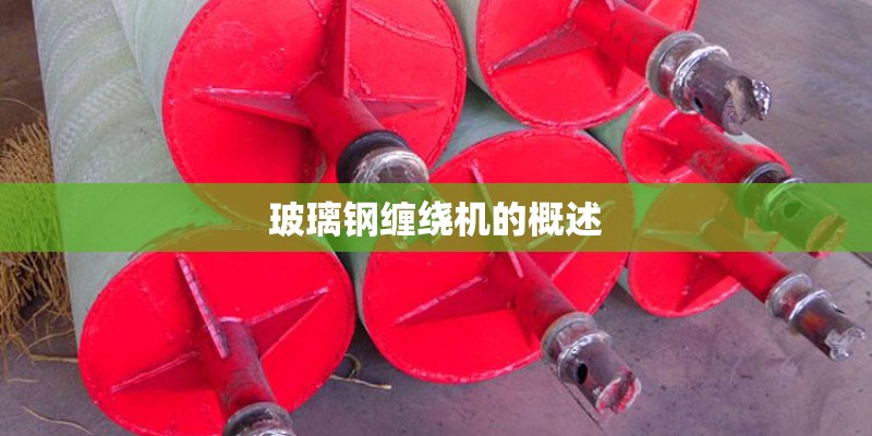 玻璃钢缠绕机的概述