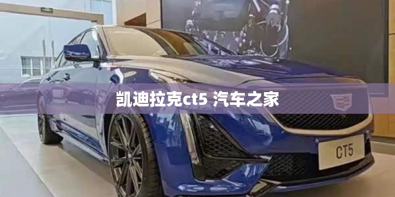 凯迪拉克ct5 汽车之家 凯迪拉克ct5 汽车之家