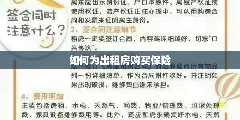 如何为出租房购买保险