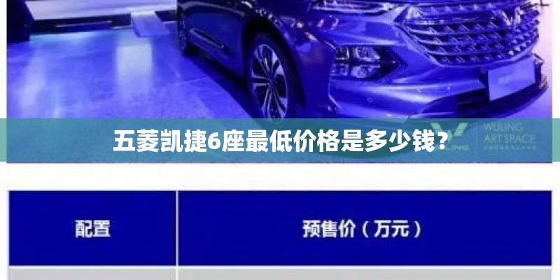 五菱凯捷6座最低价格是多少钱？