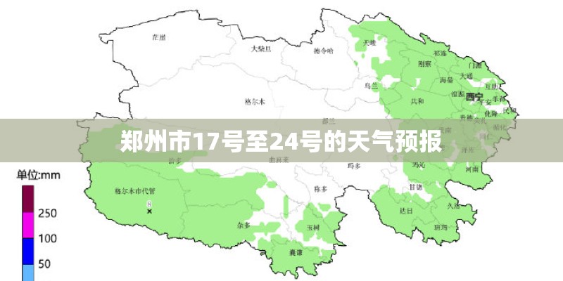 郑州市17号至24号的天气预报