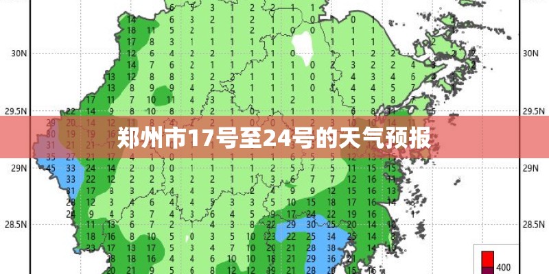 郑州市17号至24号的天气预报
