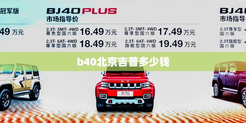b40北京吉普多少钱