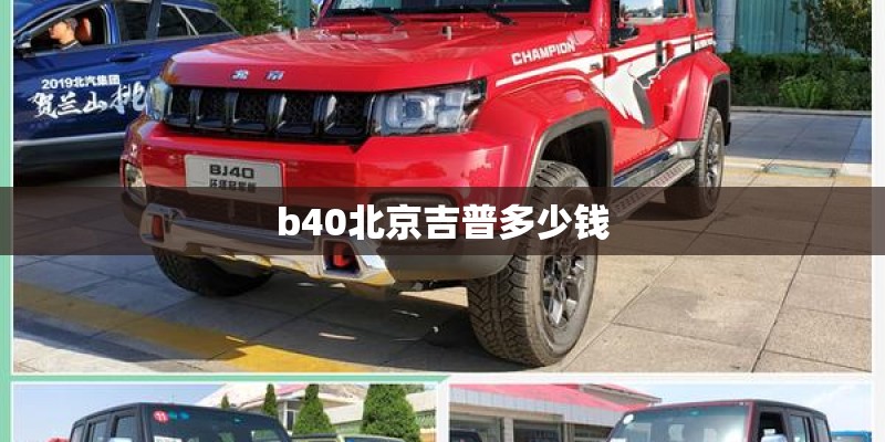 b40北京吉普多少钱