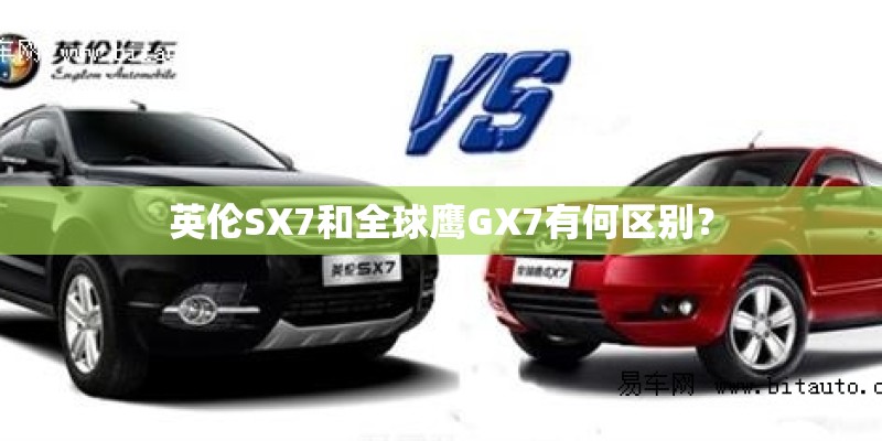 英伦SX7和全球鹰GX7有何区别? 英伦SX7和全球鹰GX7有何区别?