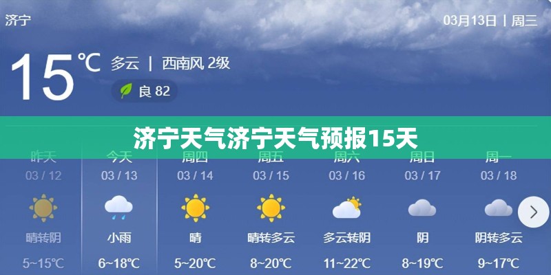 济宁天气济宁天气预报15天 济宁天气济宁天气预报15天
