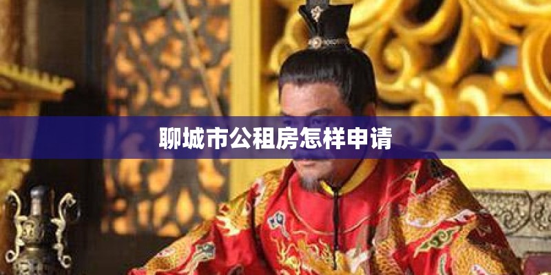 聊城市公租房怎样申请