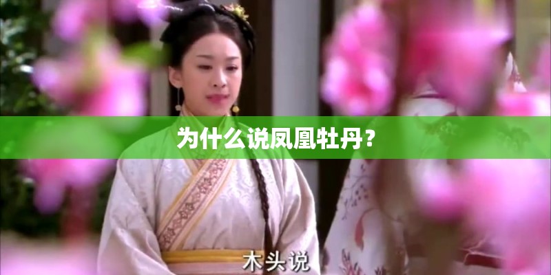 为什么说凤凰牡丹？
