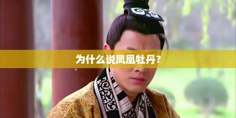 为什么说凤凰牡丹？