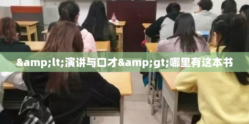 <演讲与口才>哪里有这本书