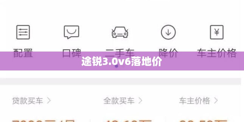途锐3.0v6落地价