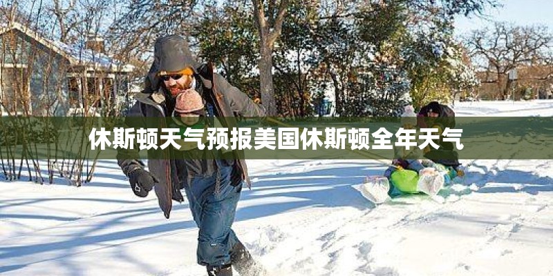 休斯顿天气预报美国休斯顿全年天气