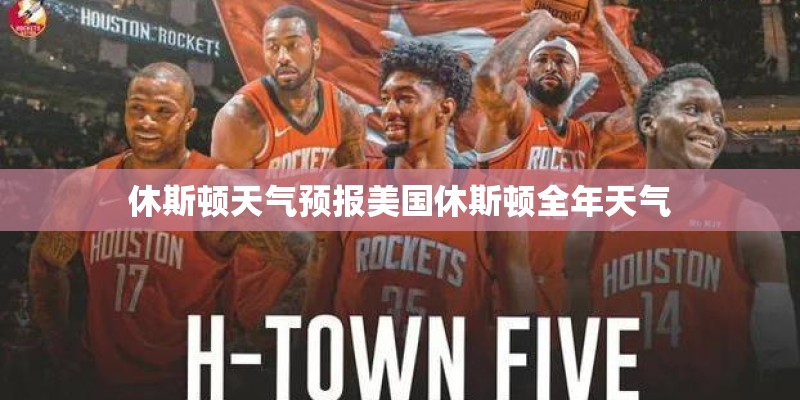 休斯顿天气预报美国休斯顿全年天气