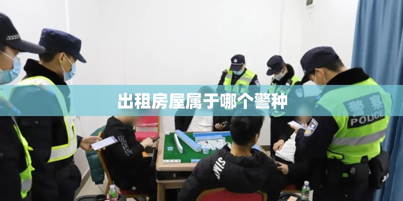 出租房屋属于哪个警种