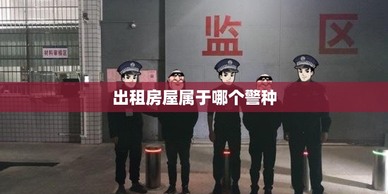 出租房屋属于哪个警种
