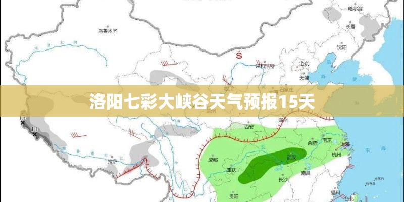 洛阳七彩大峡谷天气预报15天