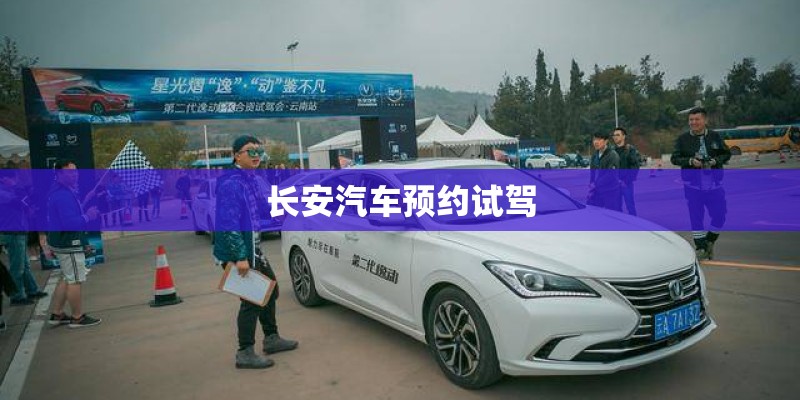 长安汽车预约试驾