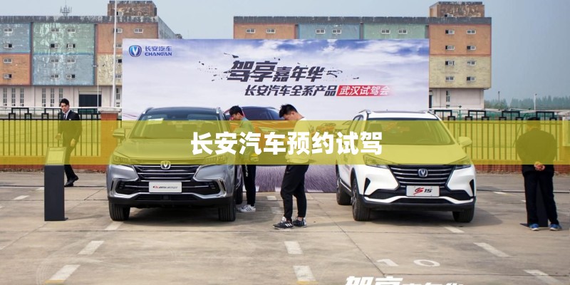 长安汽车预约试驾