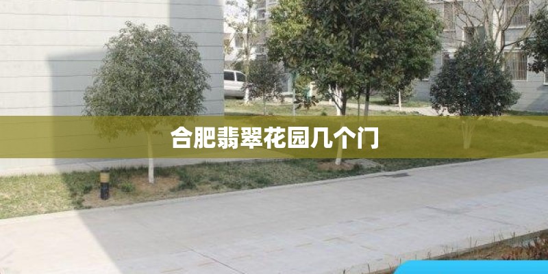 合肥翡翠花园几个门