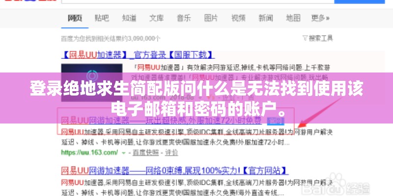 登录绝地求生简配版问什么是无法找到使用该电子邮箱和密码的账户。