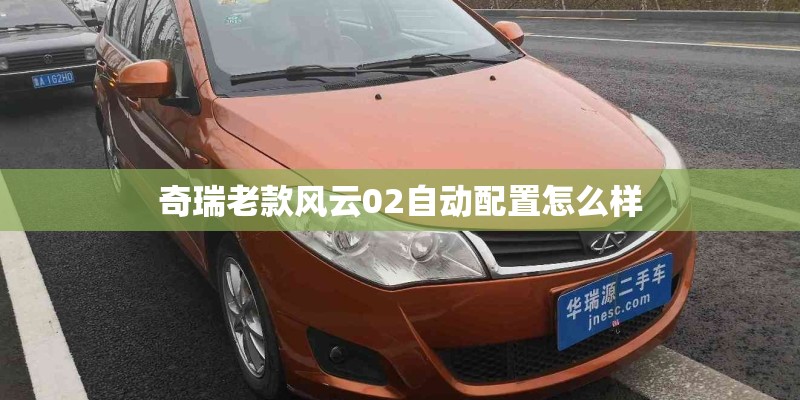 奇瑞老款风云02自动配置怎么样