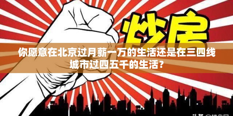 你愿意在北京过月薪一万的生活还是在三四线城市过四五千的生活？