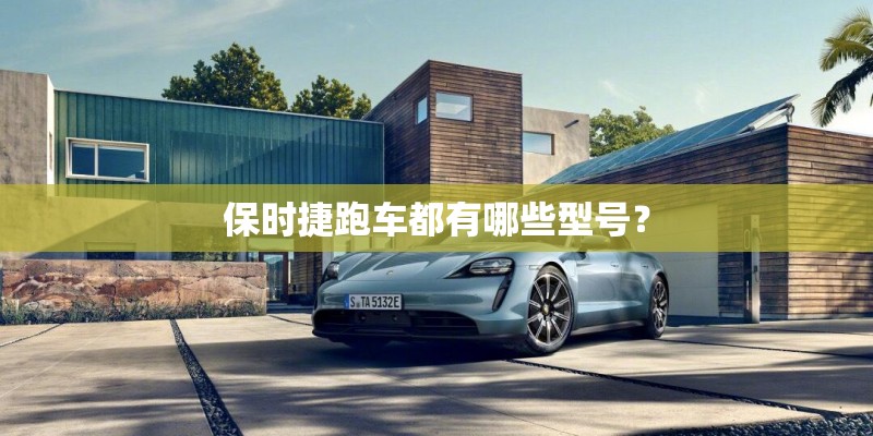 保时捷跑车都有哪些型号？
