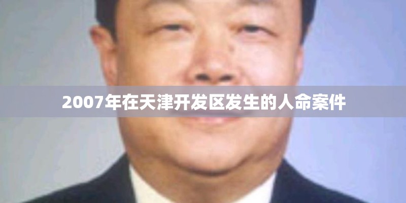 2007年在天津开发区发生的人命案件
