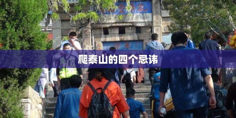 爬泰山的四个忌讳