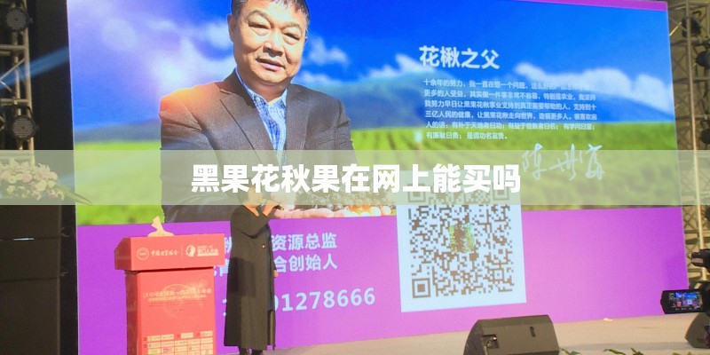 黑果花秋果在网上能买吗