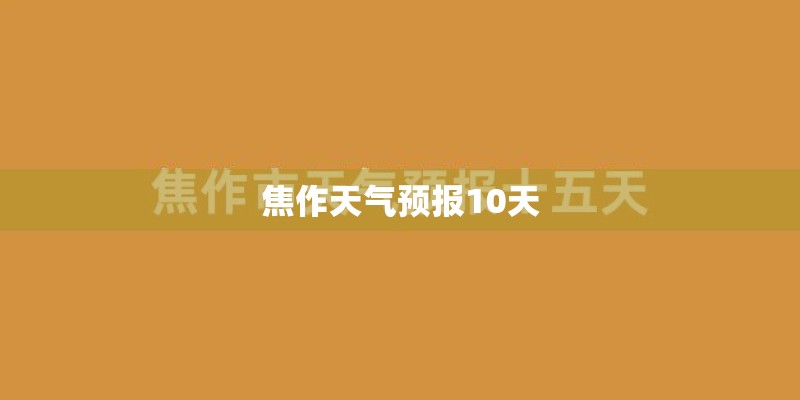 焦作天气预报10天