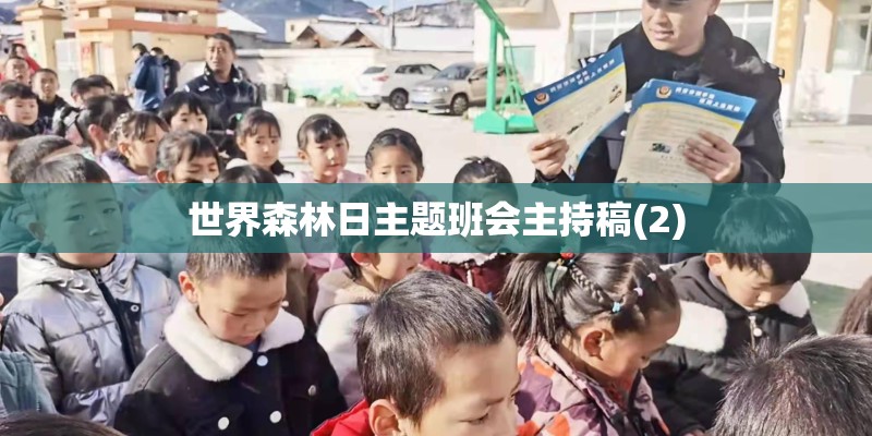 世界森林日主题班会主持稿(2)