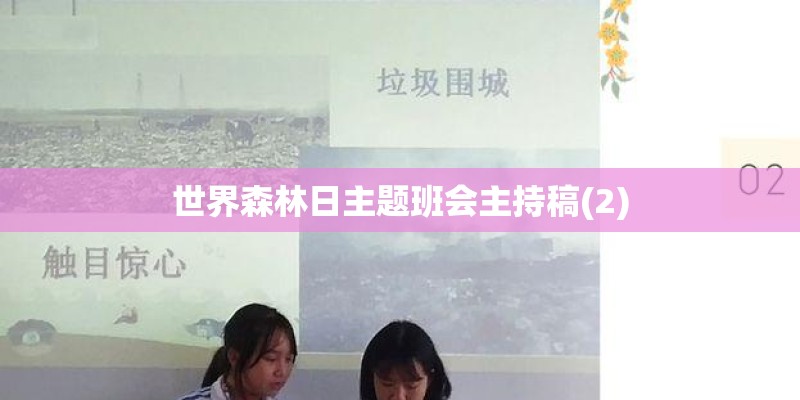 世界森林日主题班会主持稿(2)