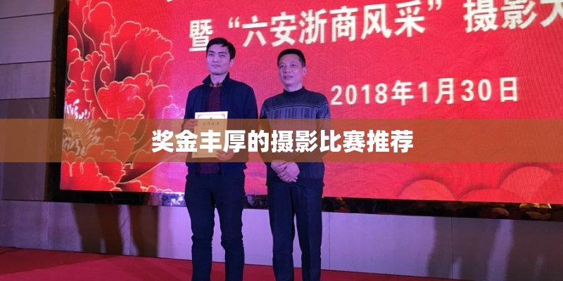 奖金丰厚的摄影比赛推荐