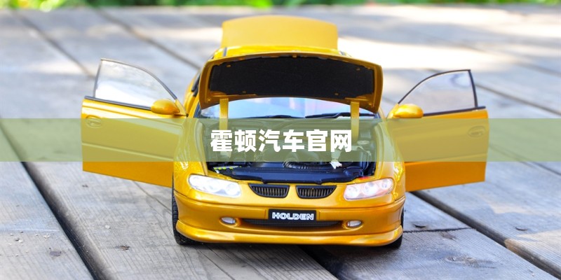 霍顿汽车官网