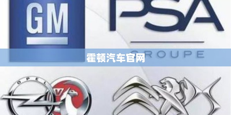 霍顿汽车官网