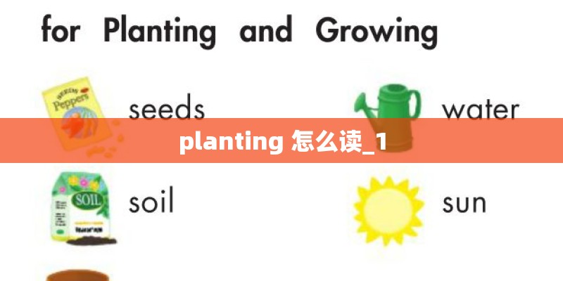 planting 怎么读_1