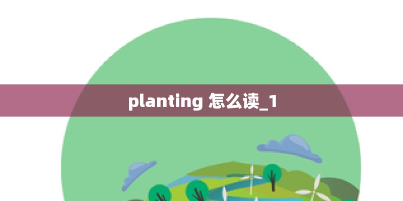 planting 怎么读_1