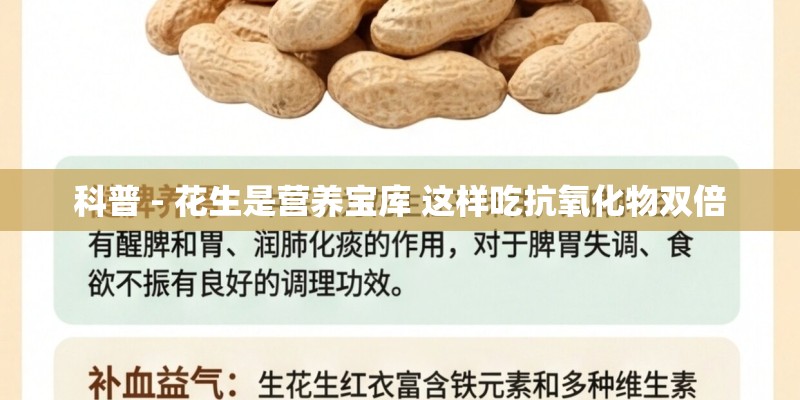 科普 - 花生是营养宝库 这样吃抗氧化物双倍